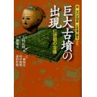 新・古代史検証日本国の誕生　２