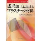成形加工におけるプラスチック材料