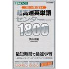 超高速英単語センター１８００　ゴロで一気に覚える