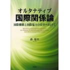 オルタナティブ国際関係論　国際機構と国際協力の改革へ向けて