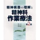 精神疾患の理解と精神科作業療法