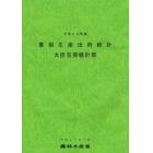 果樹生産出荷統計　平成２２年産