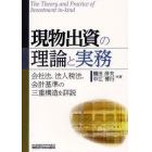 現物出資の理論と実務　会社法、法人税法、会計基準の三重構造を詳説