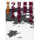 魏志倭人伝・卑弥呼・日本書紀をつなぐ糸