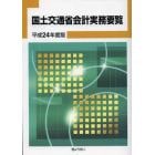 国土交通省会計実務要覧　平成２４年度版