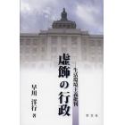 虚飾の行政　生活環境主義批判