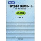 一般民事事件論点整理ノート　法令・判例・文献など　紛争類型編