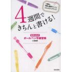 ４週間できちんと書ける！　書き込み式ボールペン字練習帳