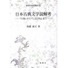 日本古典文学読解考－『万葉』から『しのび