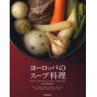 ヨーロッパのスープ料理　フランス、イタリア、ロシア、ドイツ、スペインなど１１カ国１３０品