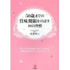 ５０歳までの賞味期限をのばす４０の習慣　からだのなかからキレイになる女性のためのアンチエイジング