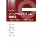 ソーシャルビジネスの新潮流－日本における