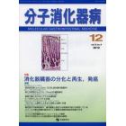 分子消化器病　ｖｏｌ．９ｎｏ．４（２０１２－１２）