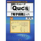 回路シミュレータ「Ｑｕｃｓ」による「電子回路」入門　ソフトのダウンロードから回路の学習まで