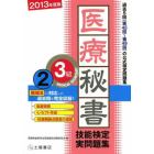 医療秘書技能検定実問題集３級　２０１３年度版２