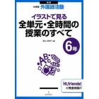 イラストで見る全単元・全時間の授業のすべて　小学校外国語活動　６年