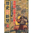 時代の流れがよくわかる！歴史なるほど新聞　４