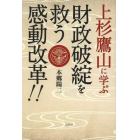 上杉鷹山に学ぶ財政破綻を救う感動改革！！