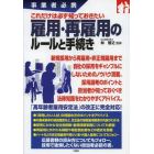 これだけは必ず知っておきたい雇用・再雇用のルールと手続き　事業者必携