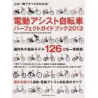 電動アシスト自転車パーフェクトガイドブック　これ一冊ですべてがわかる！　２０１３