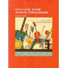 楽譜　ＡｃｏｕｓｔｉｃＦｕｋｕｙａｍａｎ