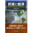 資源と経済　持続可能な金属資源の利用を求めて