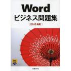 Ｗｏｒｄビジネス問題集