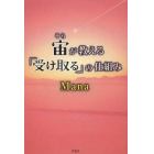 宙（そら）が教える「受け取る」の仕組み