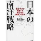 日本の南洋戦略　南太平洋で始まった新たなる〈戦争〉の行方