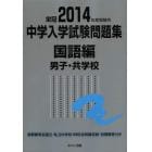 中学入学試験問題集　国立私立　２０１４年度受験用国語編男子・共学校