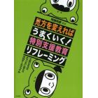 見方を変えればうまくいく！特別支援教育リフレーミング　支援のミスをチャンスに変える実践ケースファイル