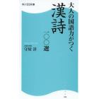 大人の国語力がつく漢詩一〇〇選