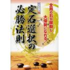 定石選択の必勝法則　全局の石が躍動し大優勢になれる！