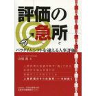 評価の急所（へそ）　パラダイムシフトを迎える人事評価