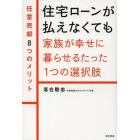 住宅ローンが払えなくても家族が幸せに暮らせるたった１つの選択肢　任意売却８つのメリット