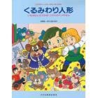 くるみわり人形　いなばのしろうさぎ・こびとのくつやさん