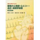 基礎と臨床のための動物の心電図・心エコー・血圧・病理学検査