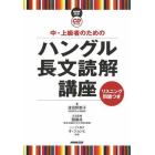 中・上級者のためのハングル長文読解講座　リスニング問題つき