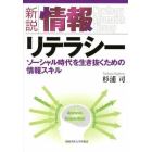 新説情報リテラシー　ソーシャル時代を生き抜くための情報スキル