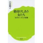 格付けしあう女たち　「女子カースト」の実態