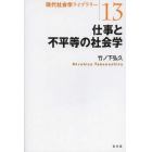 仕事と不平等の社会学