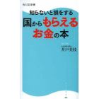 知らないと損をする国からもらえるお金の本