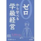 ゼロから学べる学級経営　若い教師のためのクラスづくり入門