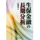 生保金融の長期分析