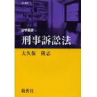 法学叢書刑事訴訟法