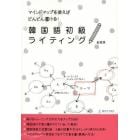 韓国語初級ライティング　マインドマップを使えばどんどん書ける！