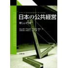 日本の公共経営　新しい行政