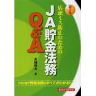 店頭ミス防止のためのＪＡ貯金法務Ｑ＆Ａ　この１冊で貯金法務のすべてがわかる！！