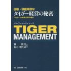 俊敏・積極果敢なタイガー経営の秘密　グローバル韓国企業の強さ