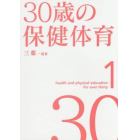 ３０歳の保健体育　１